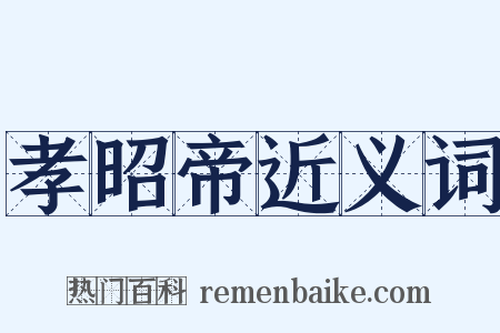 孝昭帝近义词是什么意思的图片